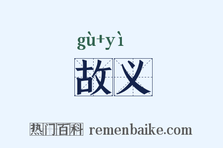 故义是什么意思的图片